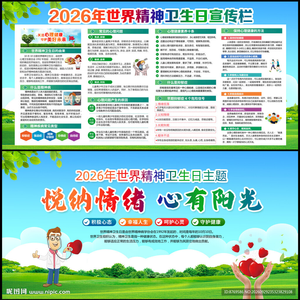 2026年精神卫生日