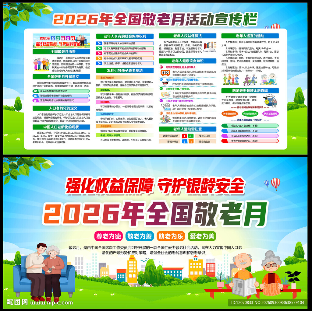 全国敬老月