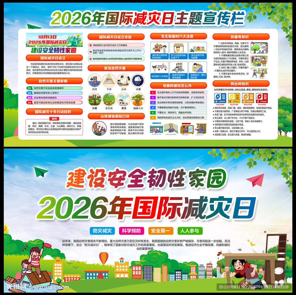 2026年国际减灾日