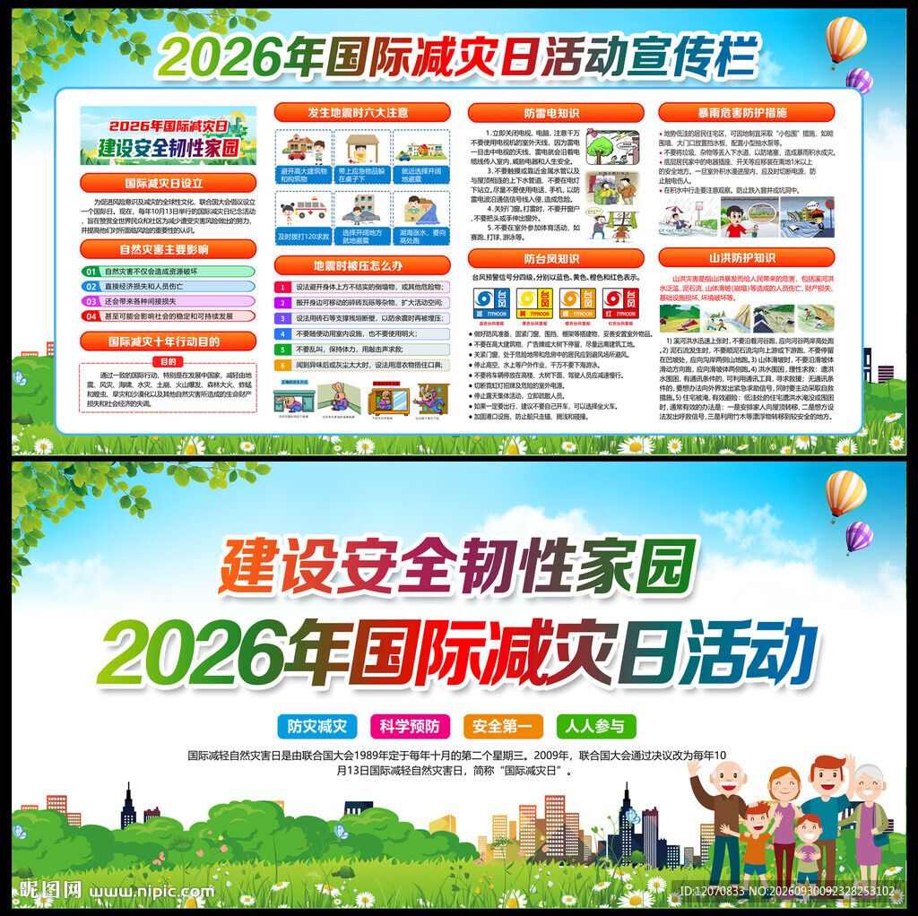 第37个国际减灾日