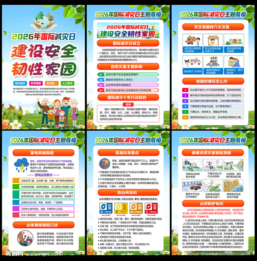 国际减灾日