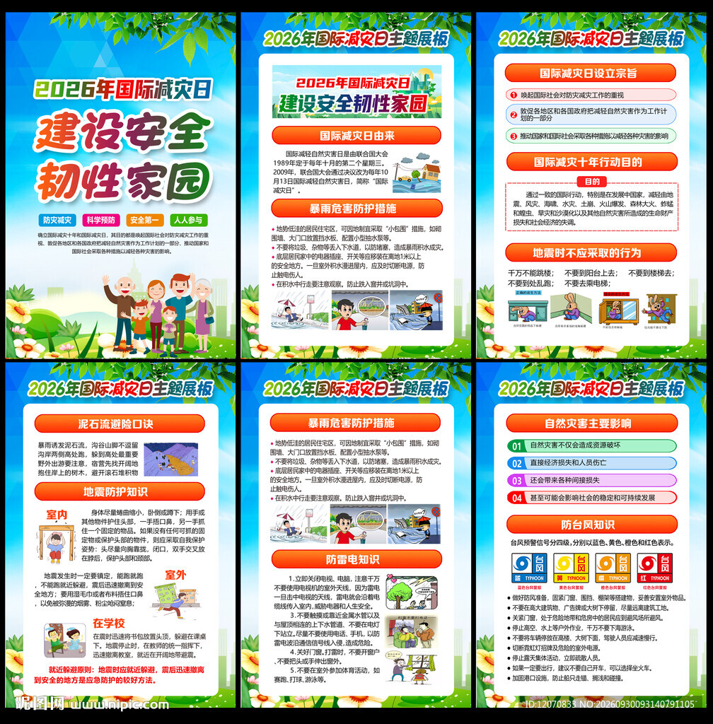 2026国际减灾日