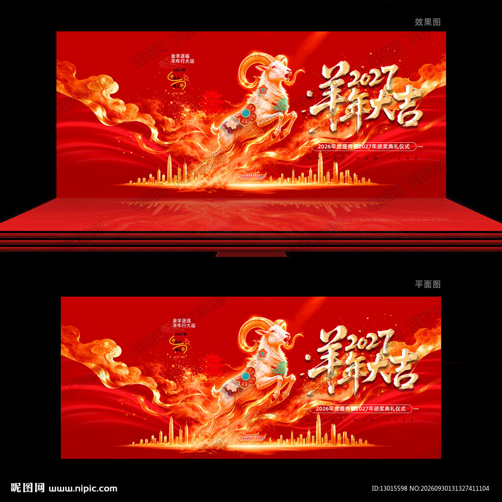 羊年