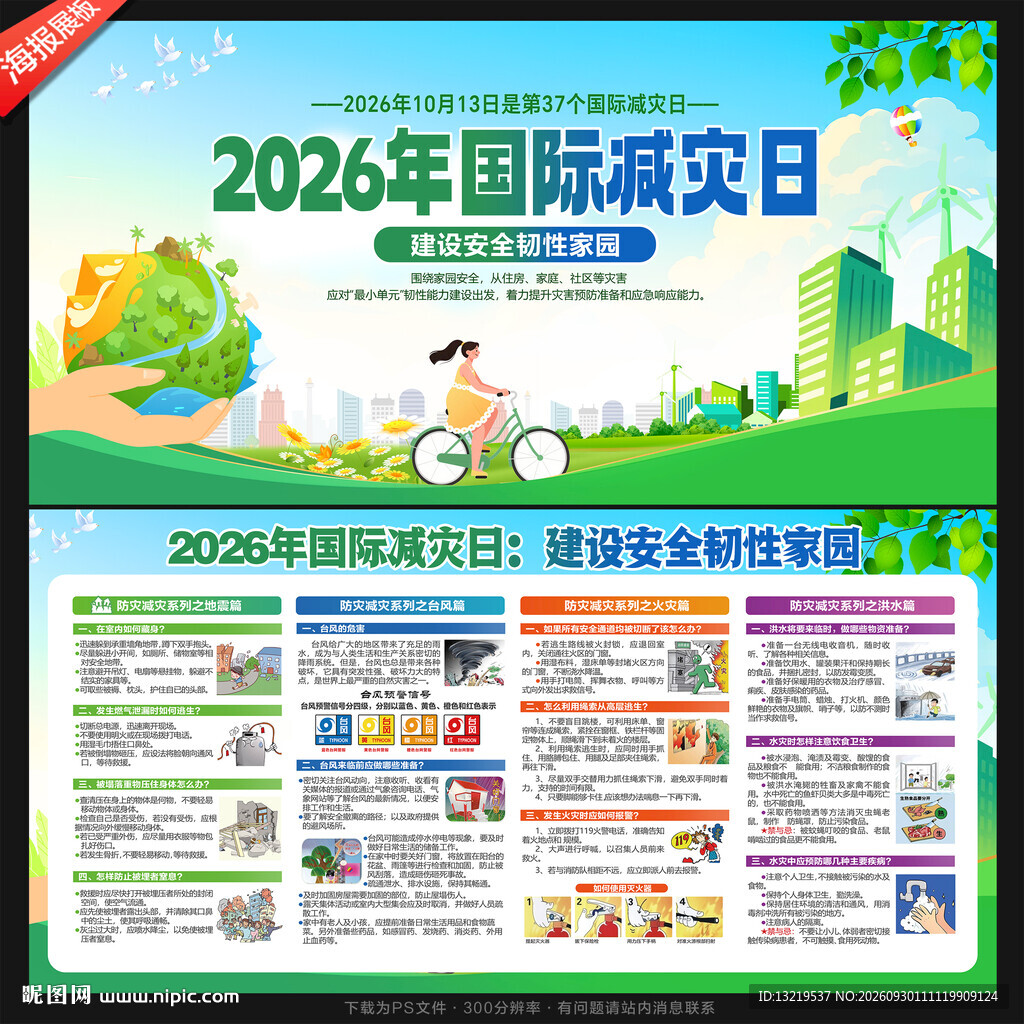 国际减灾日