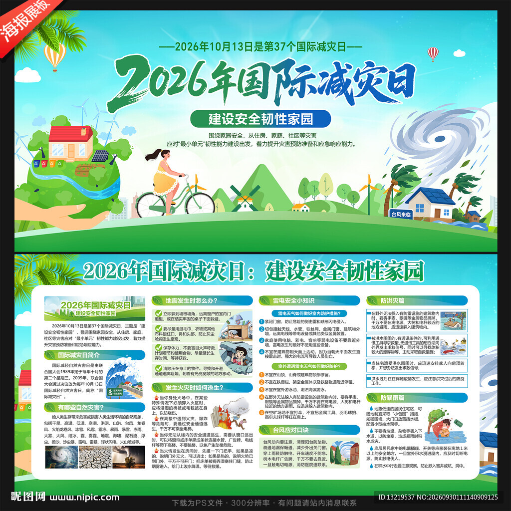 2026年国际减灾日