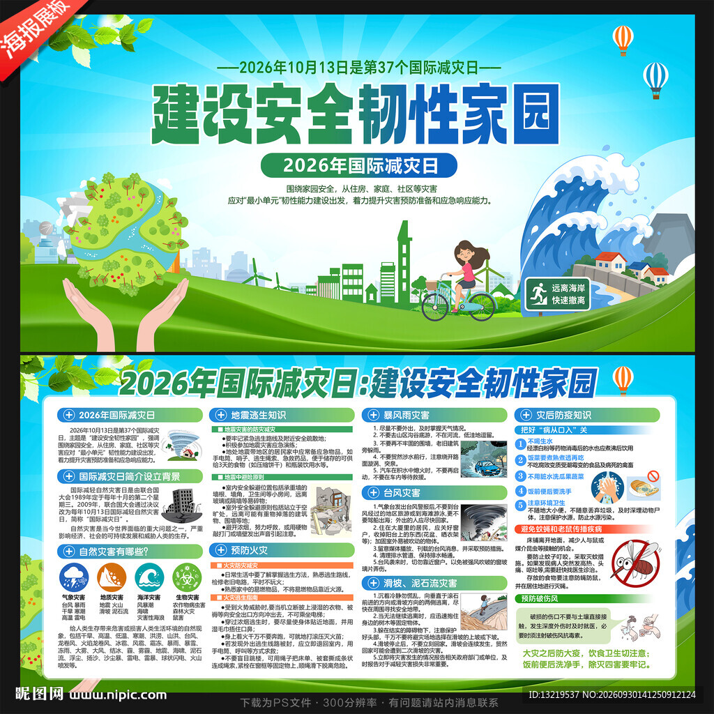 国际减灾日