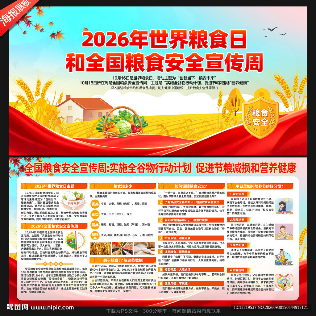 全国粮食安全宣传周