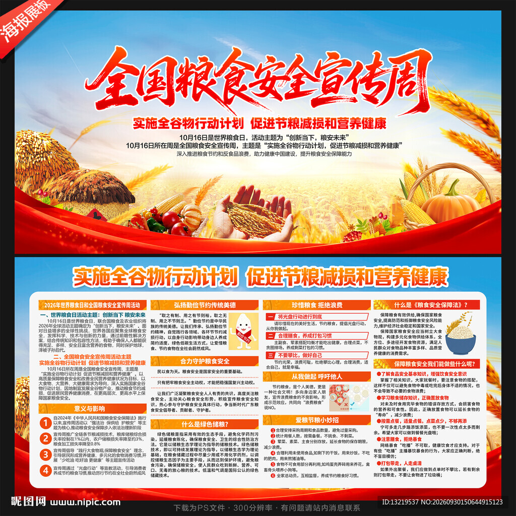 全国粮食安全宣传周