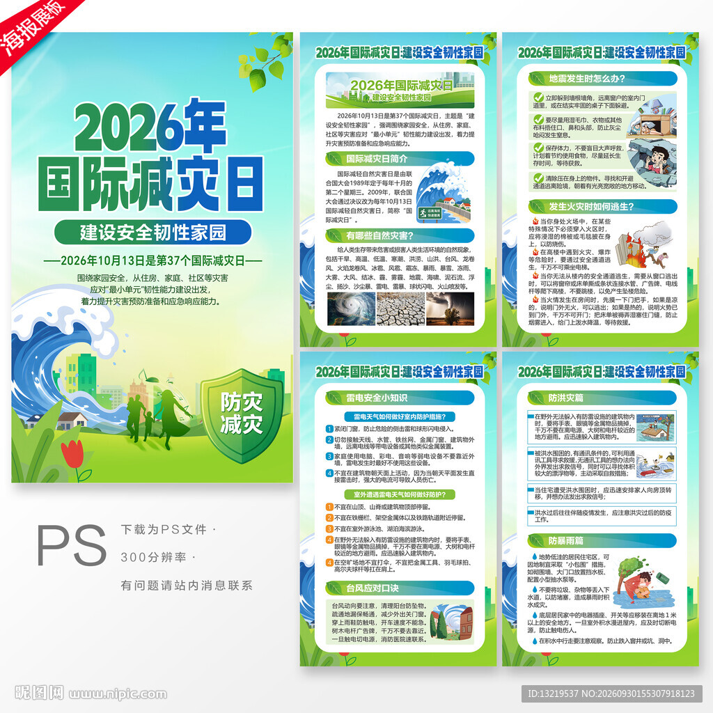国际减灾日