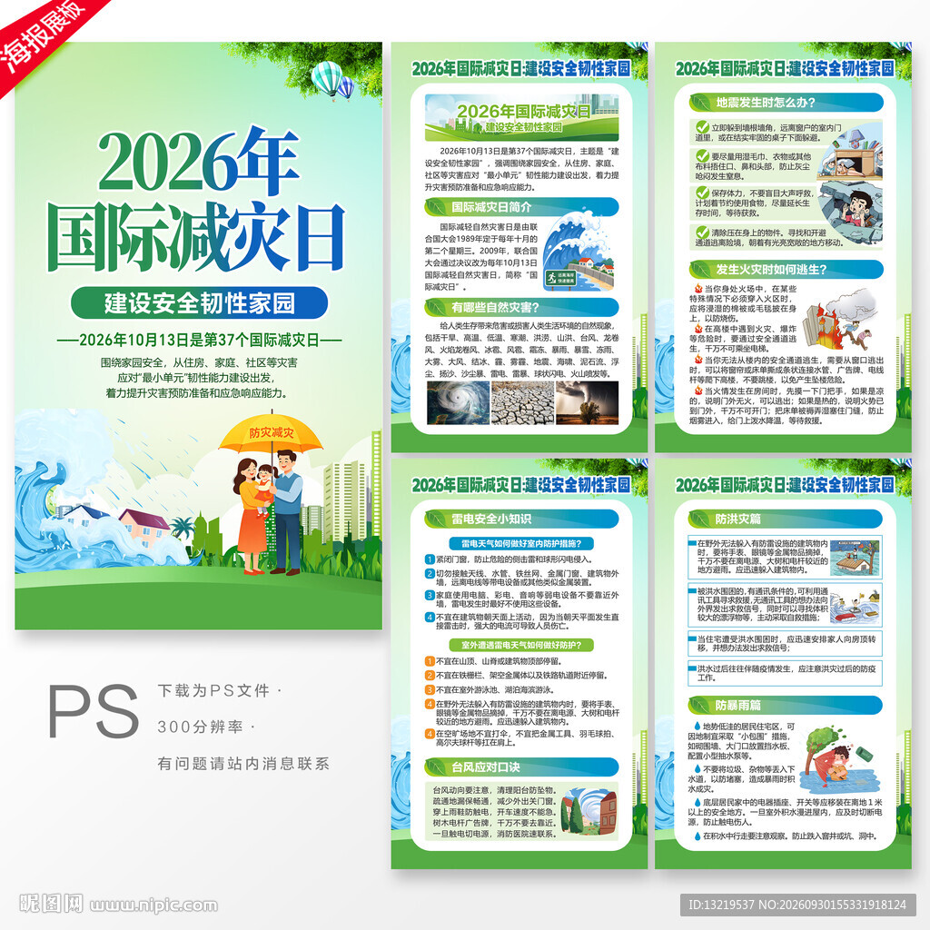 2026国际减灾日海报