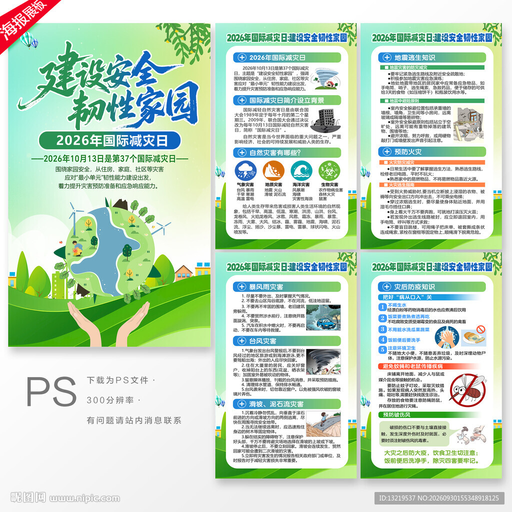 国际减灾日