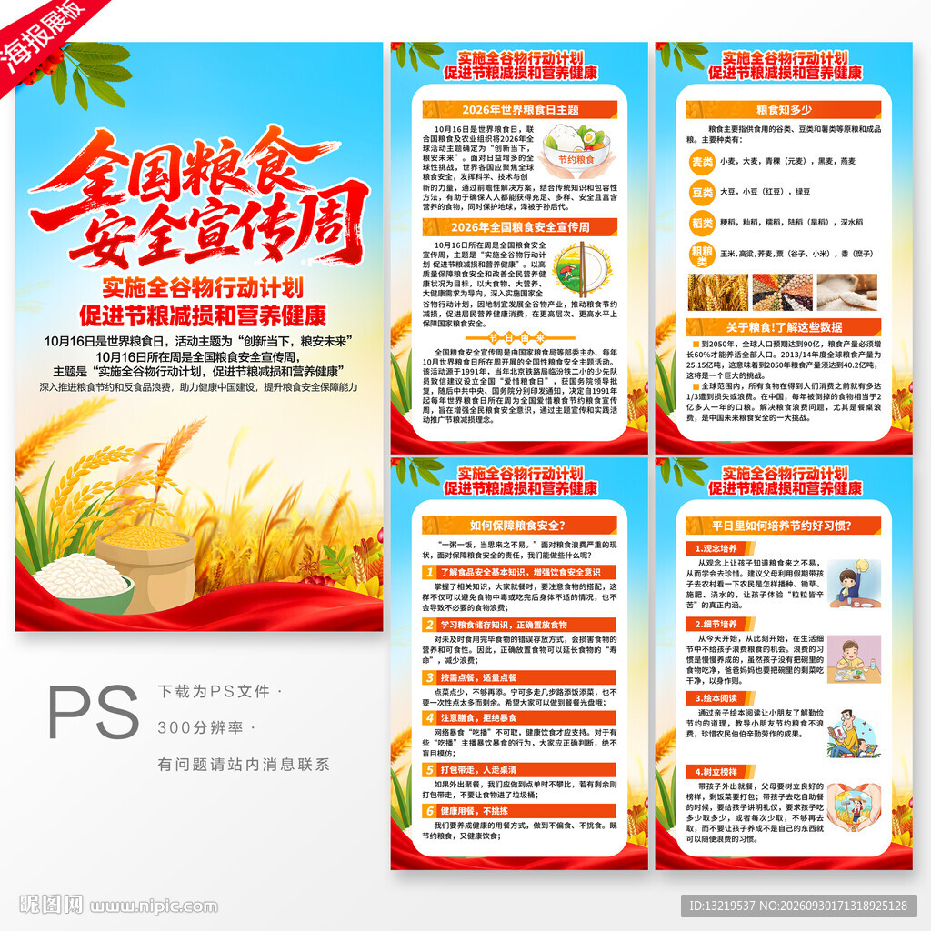 全国粮食安全宣传周