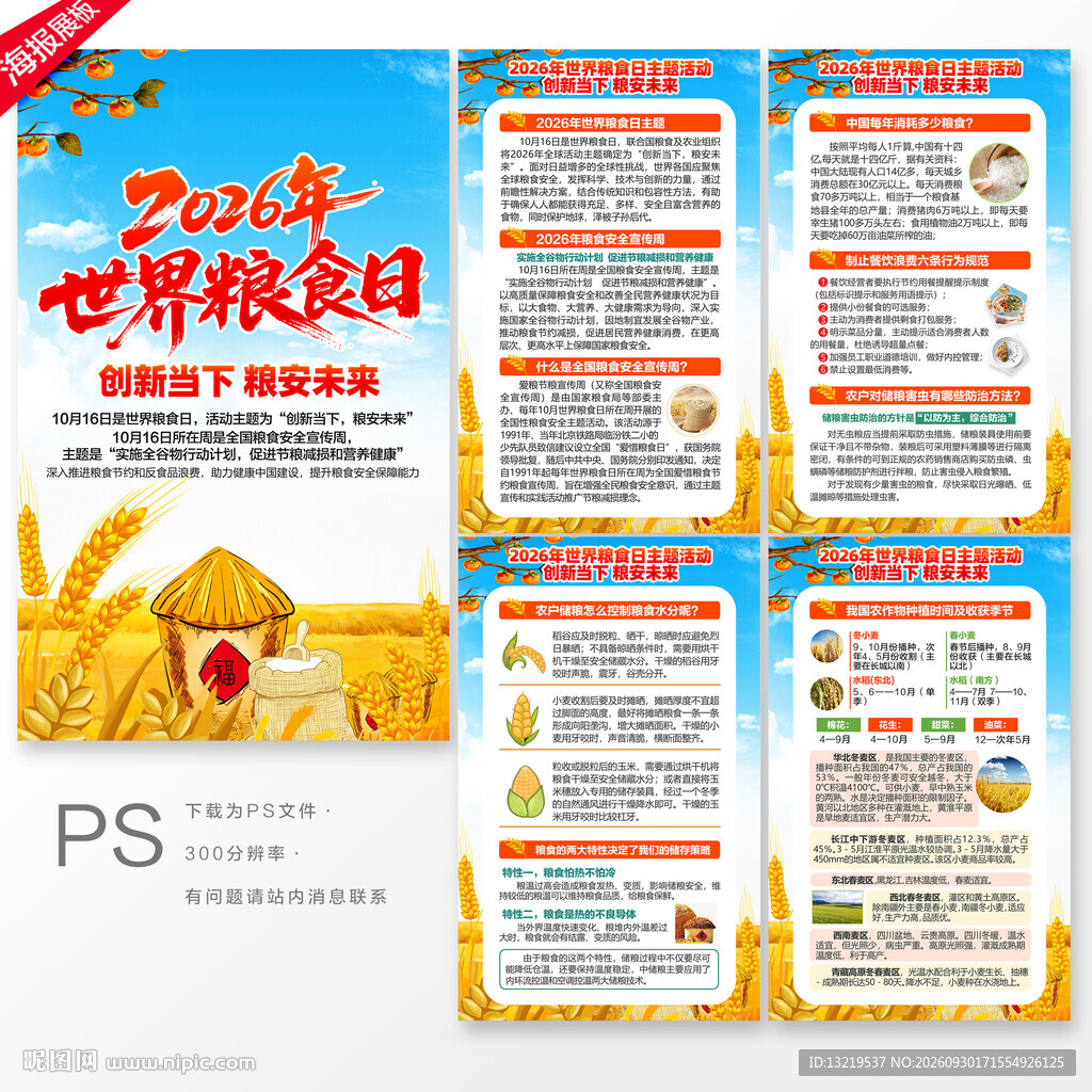 世界粮食日