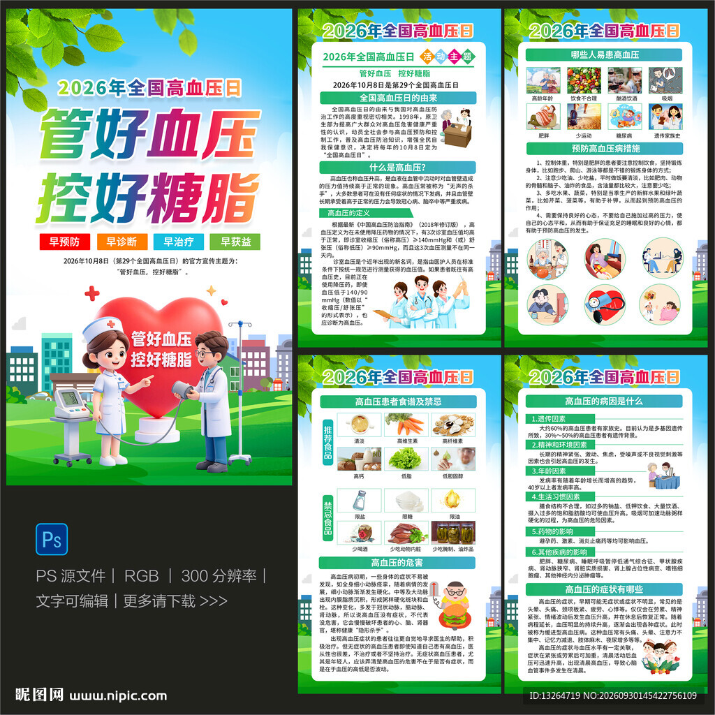 2026全国高血压日