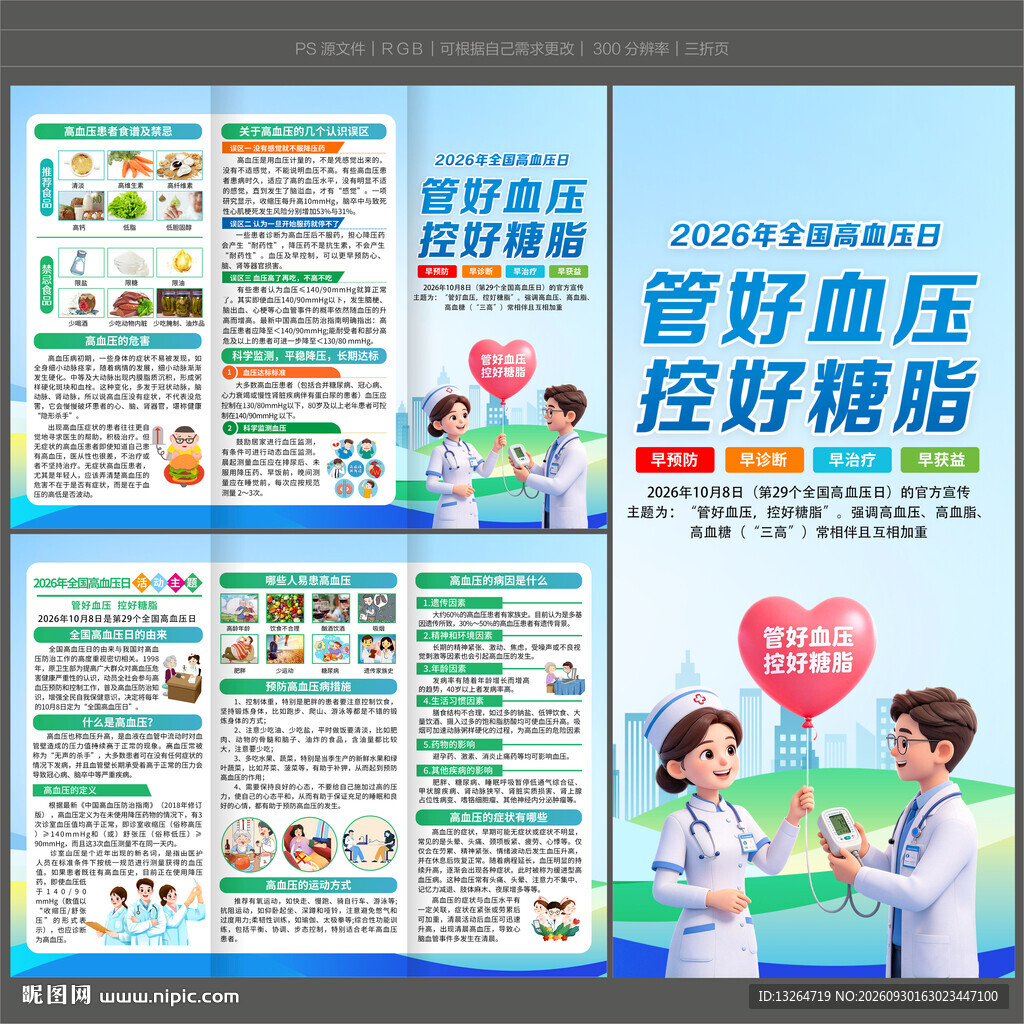 2026高血压日三折页