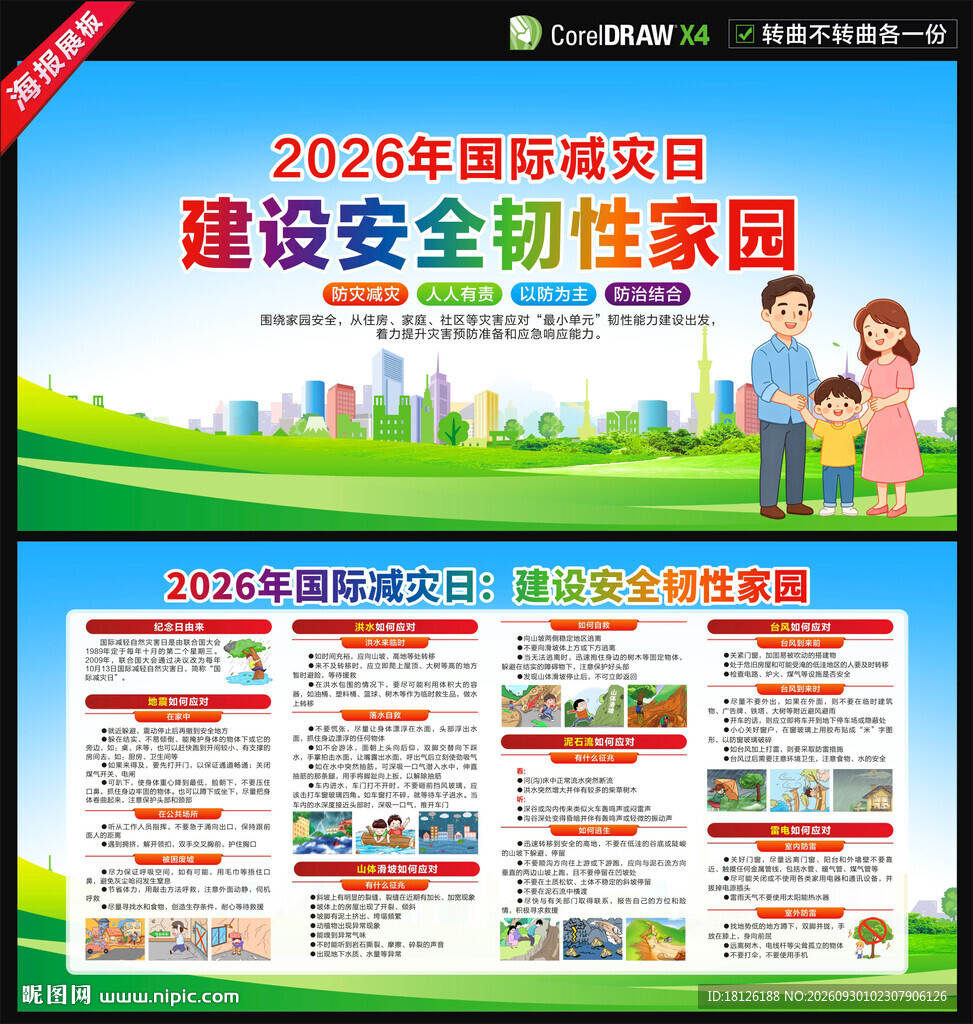 2026年国际减灾日
