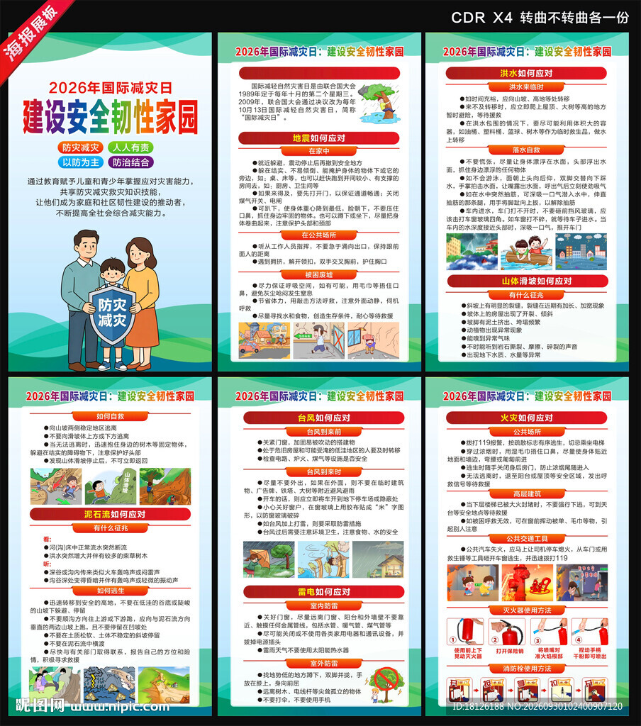 2026国际减灾日海报