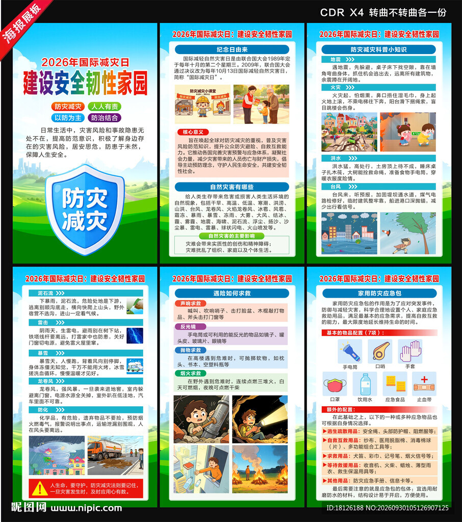 国际减灾日海报