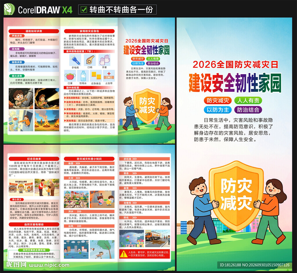国际减灾日三折页