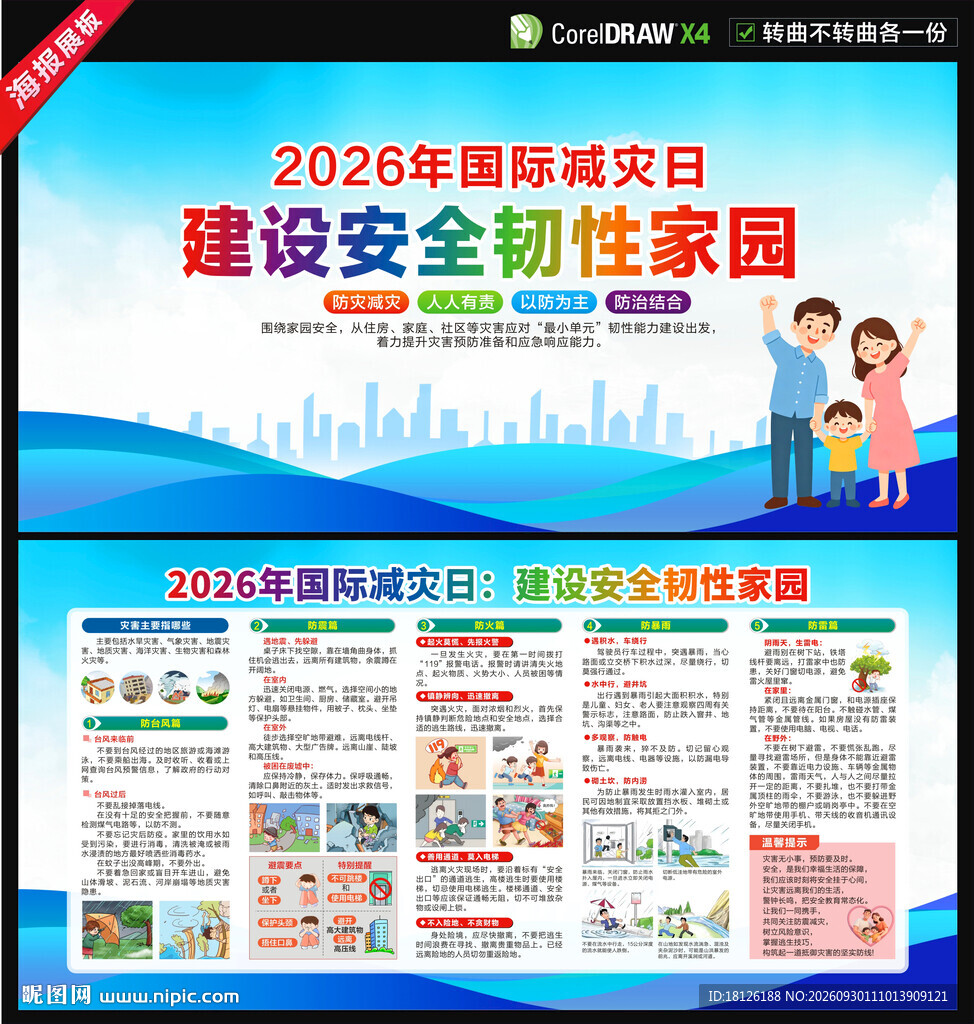 2026年国际减灾日