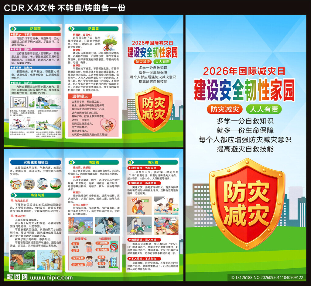 2026年国际减灾日三折页