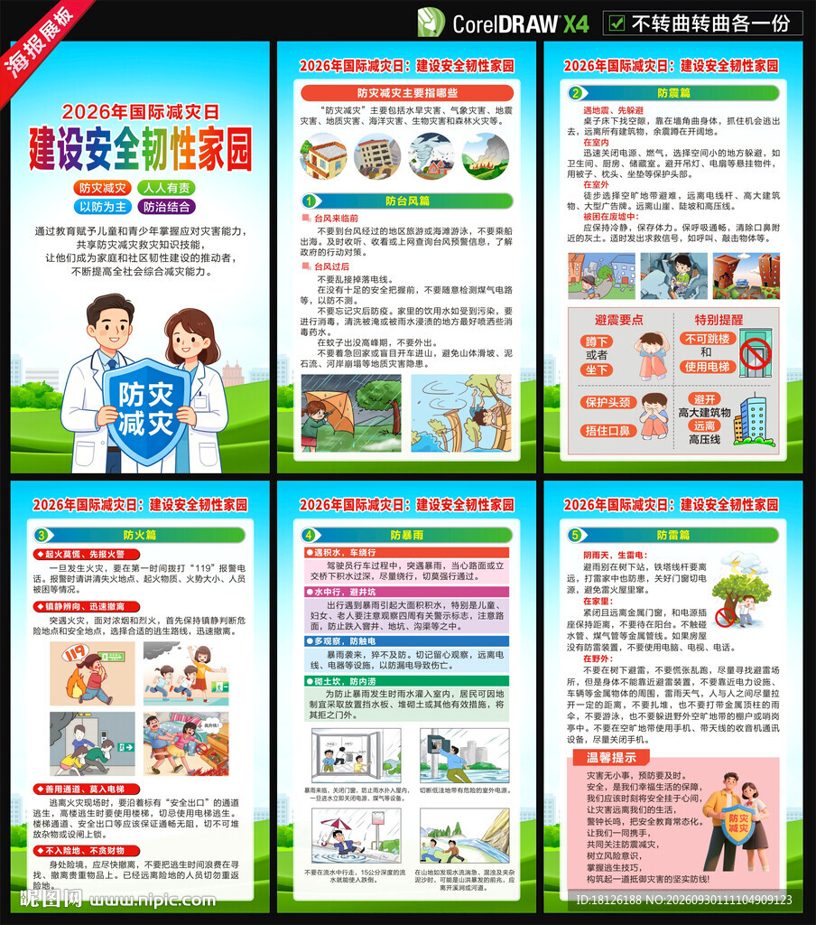 2026年国际减灾日海报