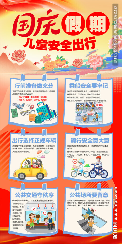 国庆假期儿童出行安全
