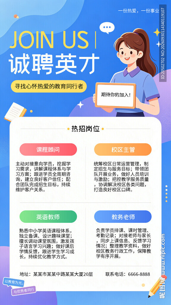 诚聘英才招聘海报