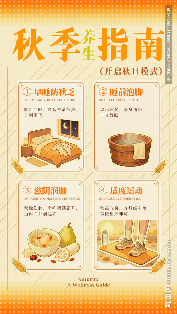 秋季养生指南创意海报