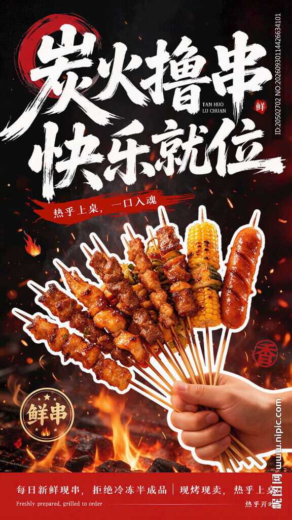 炭火撸串美食宣传海报