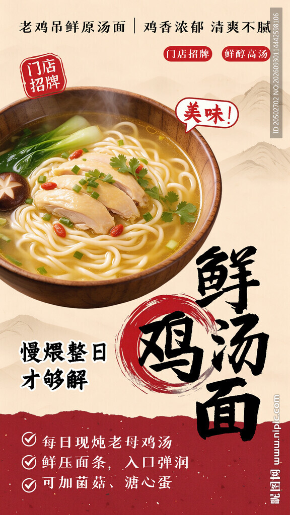 鲜鸡汤面美食宣传海报