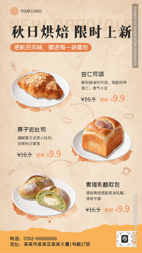 秋日烘焙限时上新海报