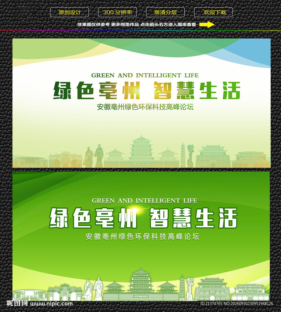 亳州绿色智慧生态展板