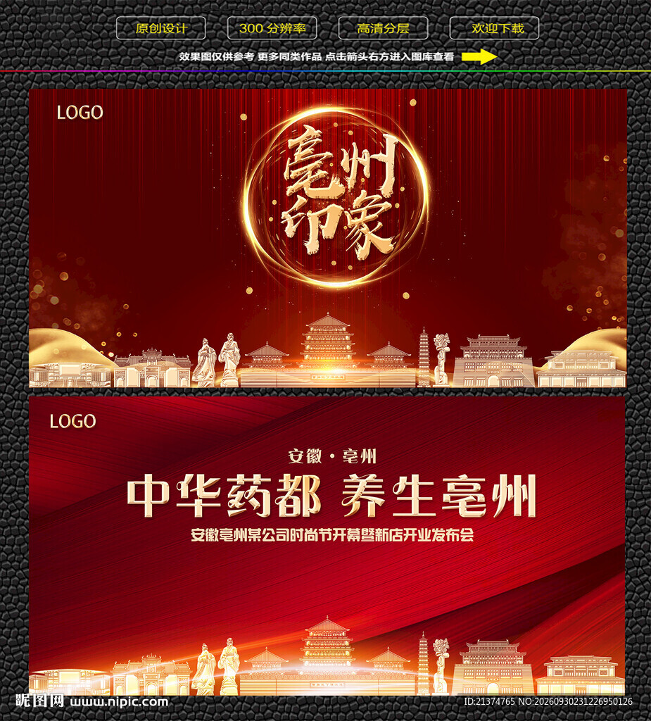 亳州红色庆典背景展板