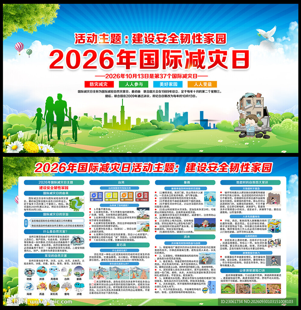国际减灾日