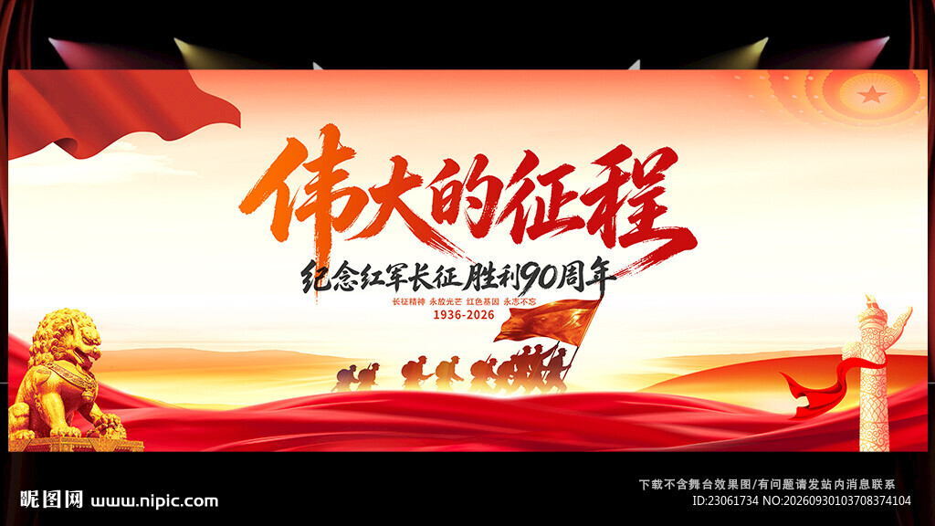 长征胜利90周年