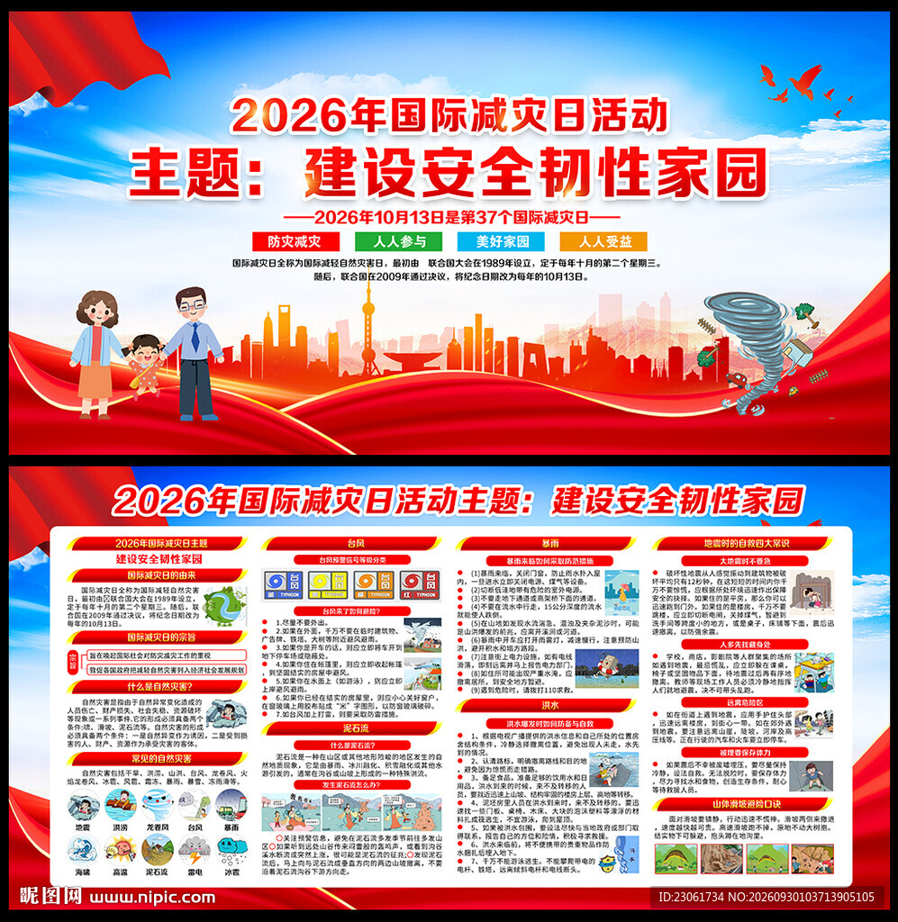 2026年国际减灾日