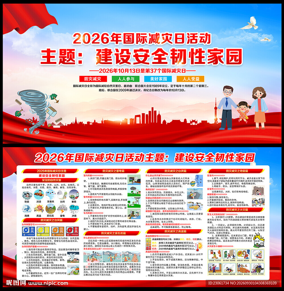 国际减灾日
