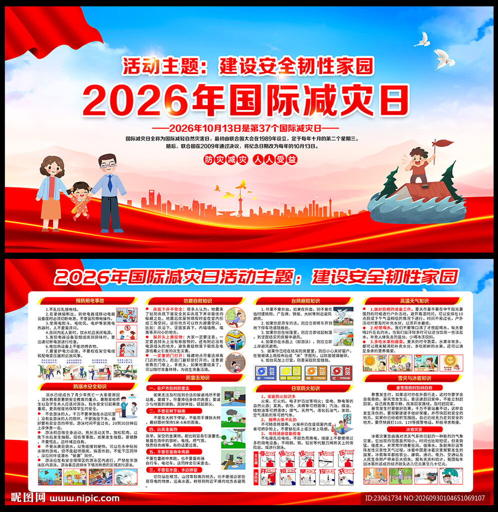 2026国际减灾日