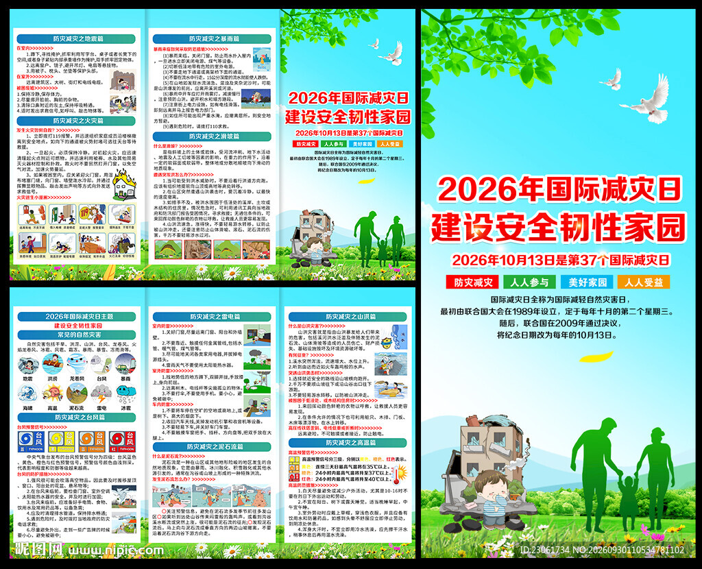 国际减灾日三折页