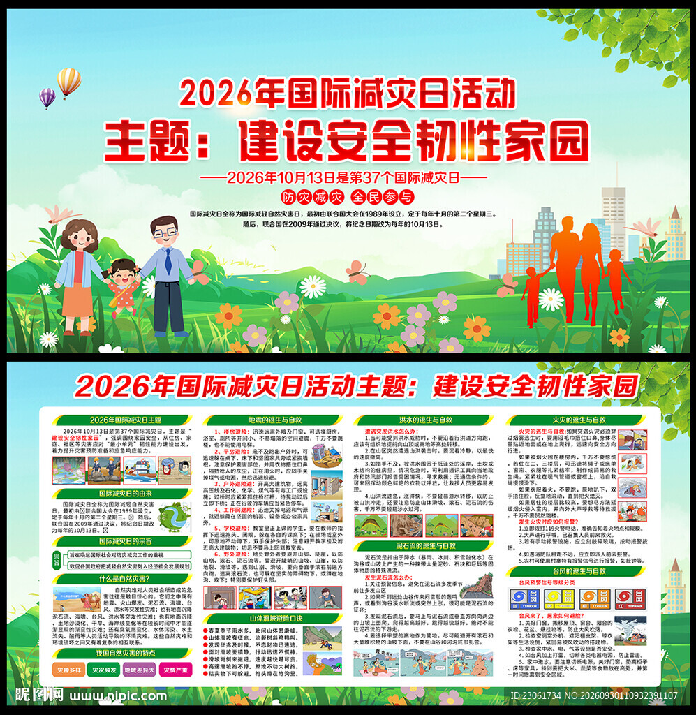 2026年国际减灾日展板