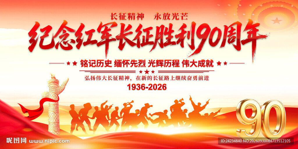 长征胜利90周年