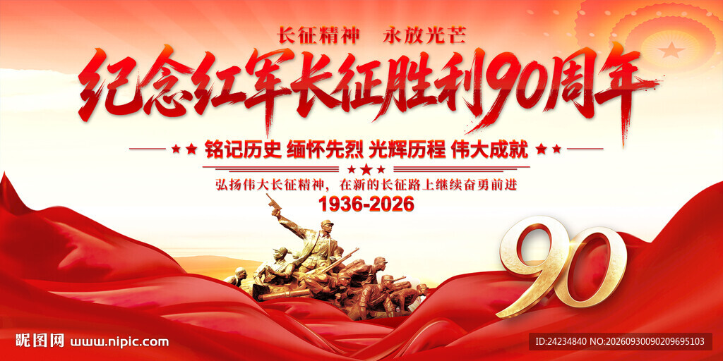 长征胜利90周年