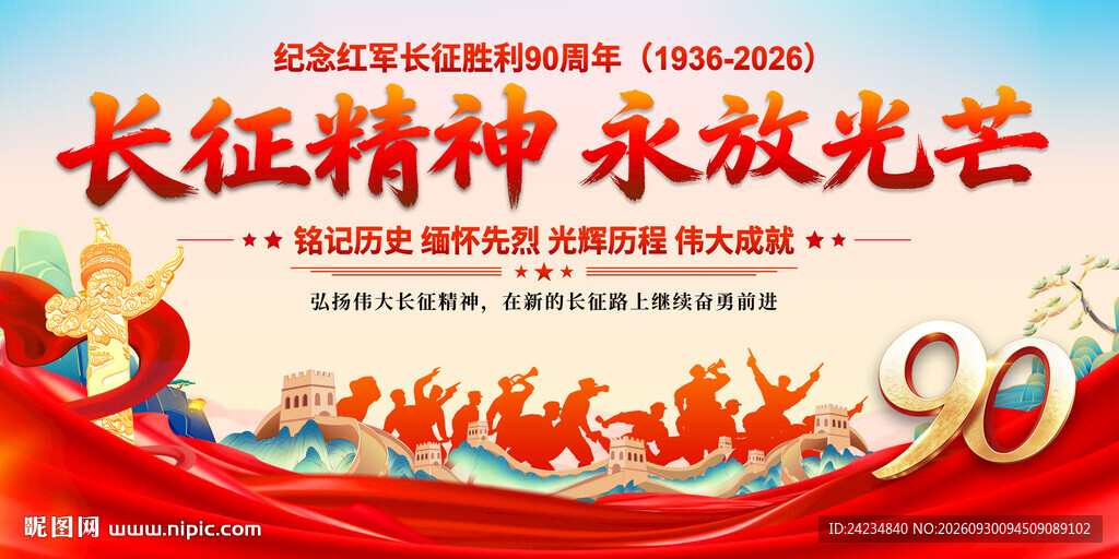长征胜利90周年