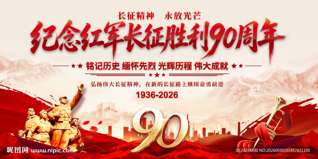 长征胜利90周年