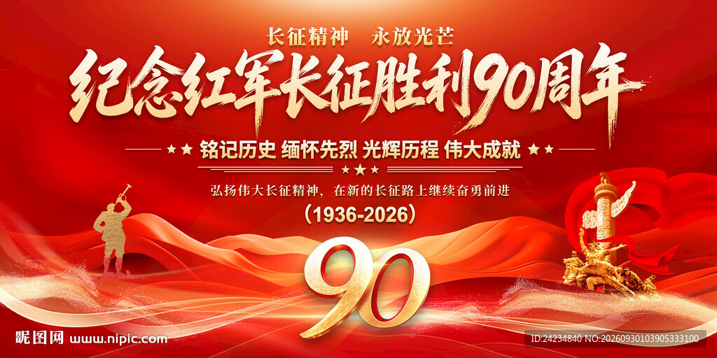 长征胜利90周年