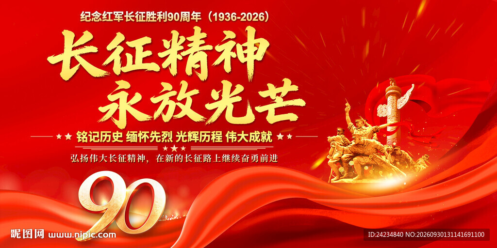 长征精神