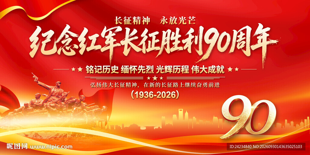 长征胜利90周年