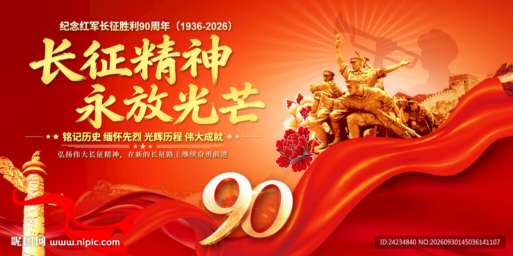 长征精神