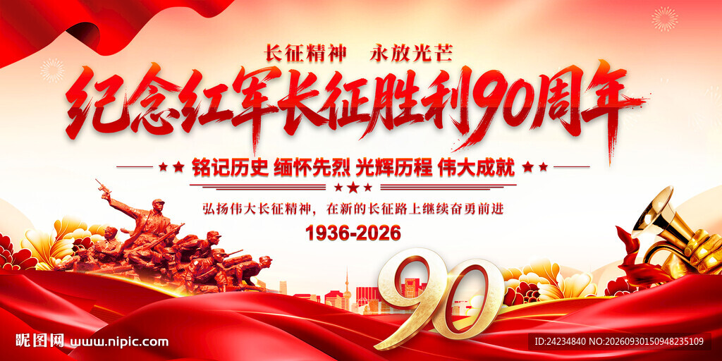 长征胜利90周年